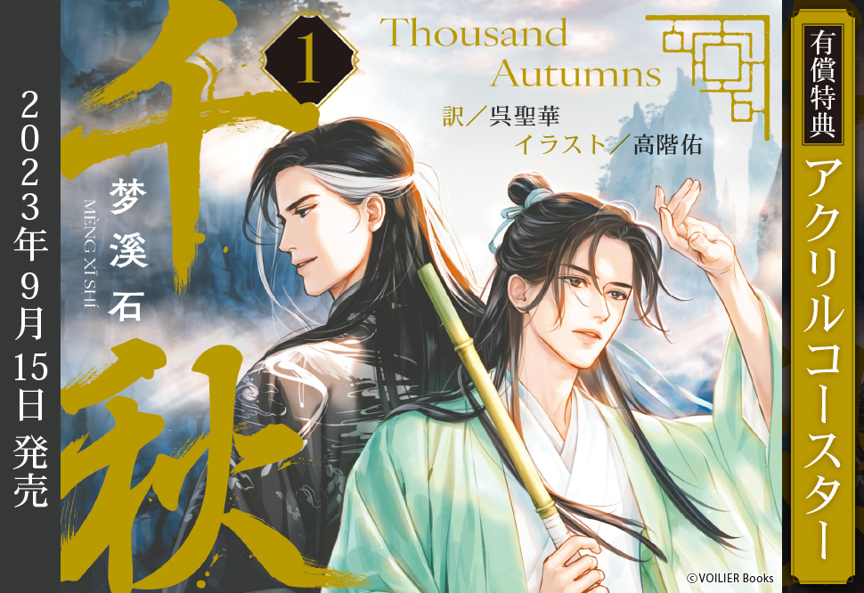 千秋　第一巻（通常版）【有償特典・アクリルコースター】