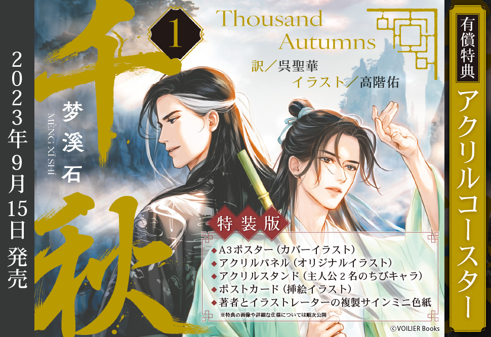【特装版】千秋　第一巻【有償特典・アクリルコースター】