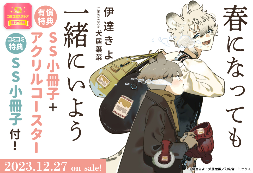 春になっても一緒にいよう【有償特典・小冊子+アクリルコースター】