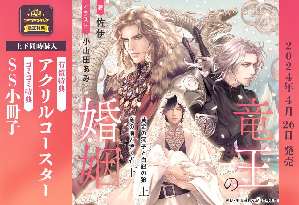 【2冊セット商品】『竜王の婚姻（上）黄金の獅子と白銀の狼』+『竜王の婚姻（下）竜の頂と導く者』【有償特典・アクリルコースター】