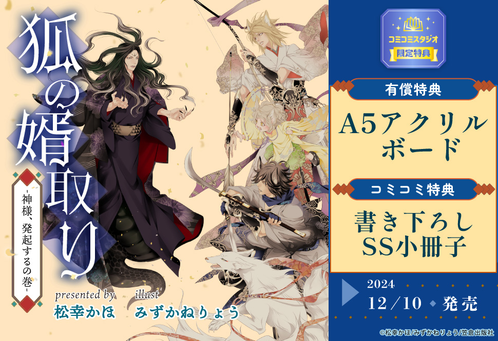 狐の婿取り-神様、発起するの巻-【有償特典・A5アクリルボード】