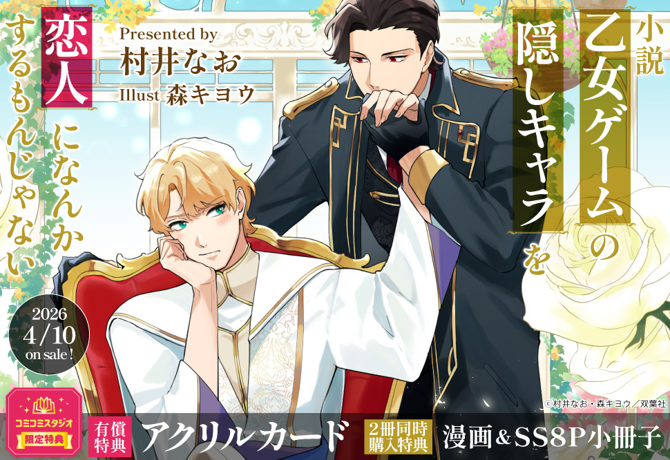 【小説】乙女ゲームの悪役が、隠しキャラを恋人になんかするもんじゃない