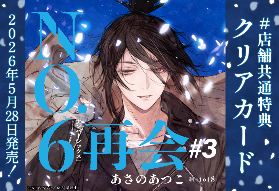 NO.6［ナンバーシックス］再会＃3