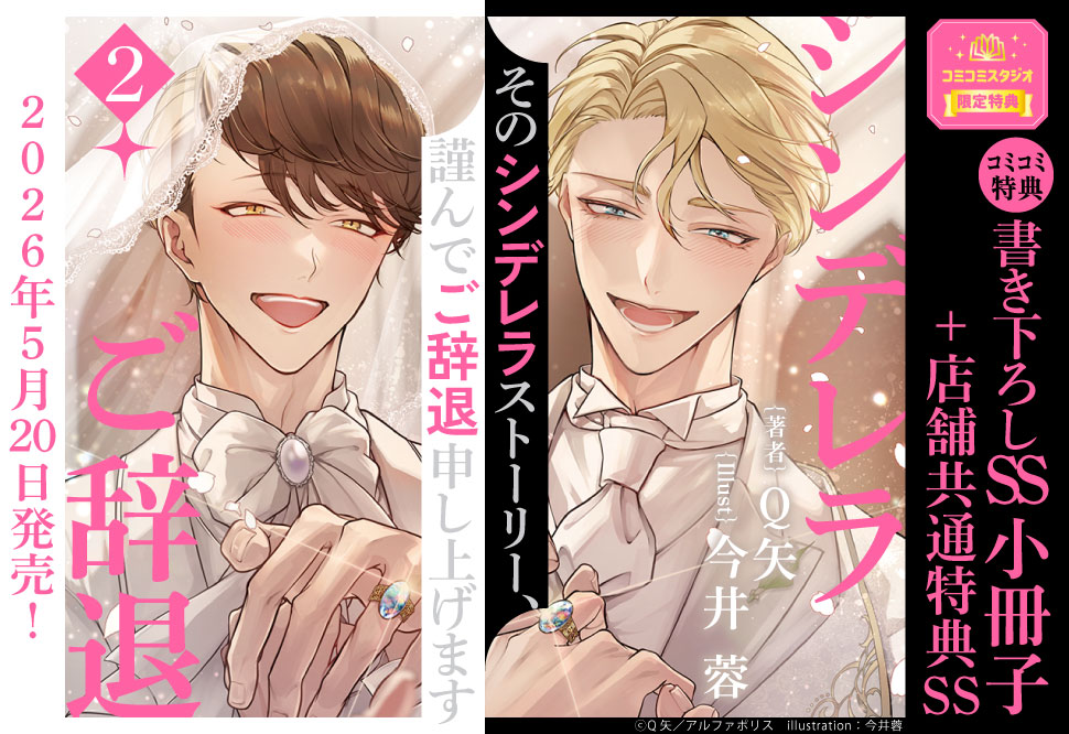 そのシンデレラストーリー、謹んでご辞退申し上げます（2）