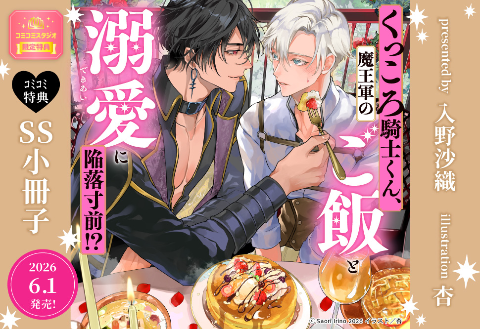 くっころ騎士くん、魔王軍のご飯と溺愛に陥落寸前！？