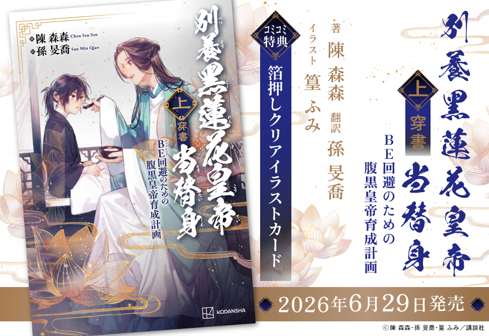 別養黒蓮花皇帝當替身（穿書）（上）　ＢＥ回避のための腹黒皇帝育成計画