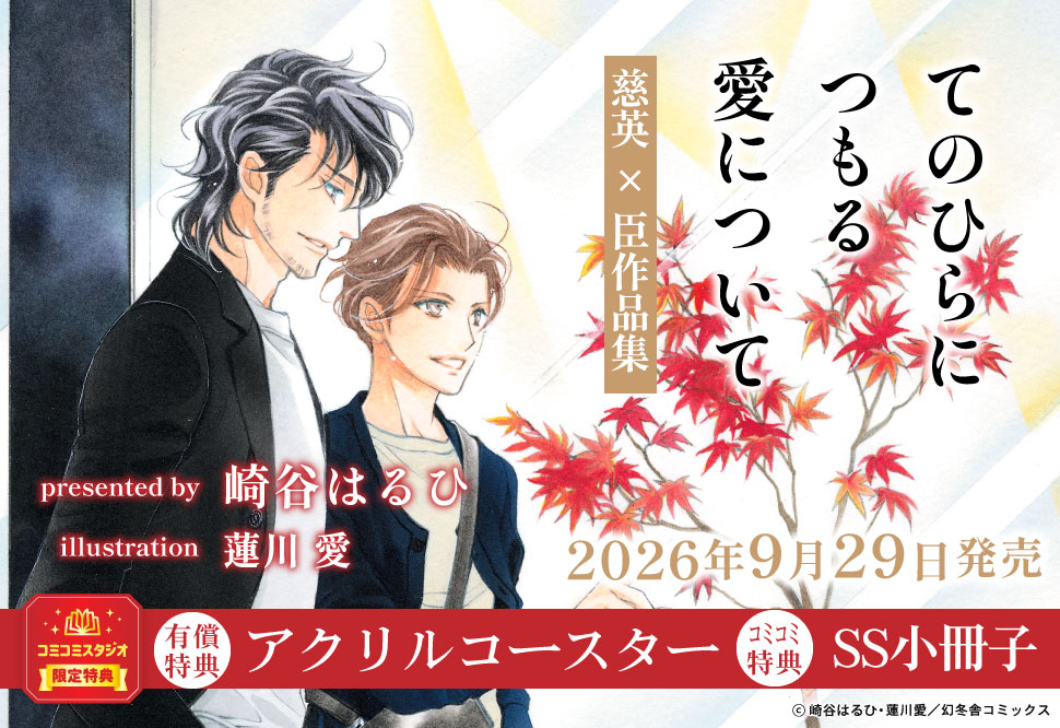 てのひらにつもる愛について　慈英&times;臣作品集