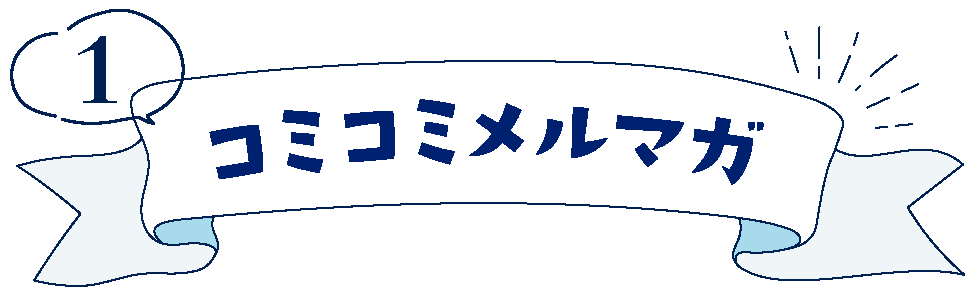 コミコミメルマガ