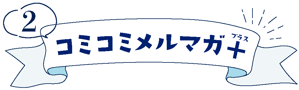 コミコミメルマガプラス