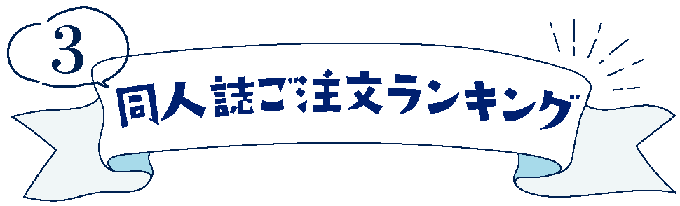 同人誌ご注文ランキング