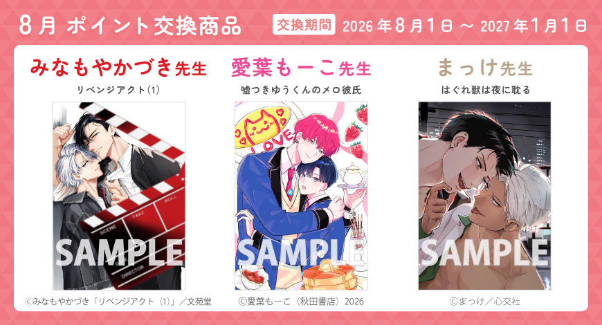 8月のポイント交換商品"