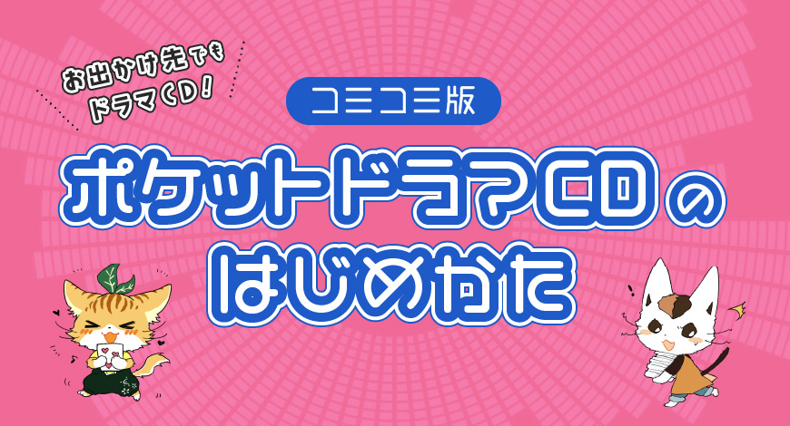コミコミ版〈ポケットドラマCD〉のはじめかた
