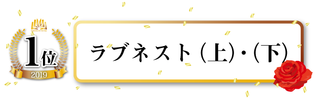 ラブネスト(上)(下)