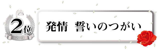発情 誓いのつがい