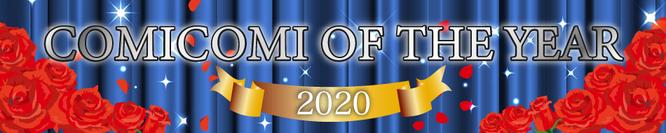 コミコミオブザイヤー2020