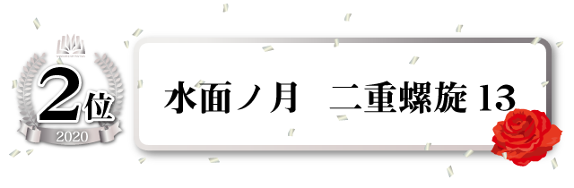 水面ノ月 二重螺旋(13)
