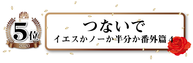 つないで イエスかノーか半分か番外篇(4)