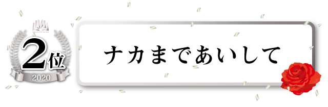 ナカまであいして