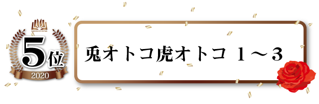 兎オトコ虎オトコ(1)~(3)