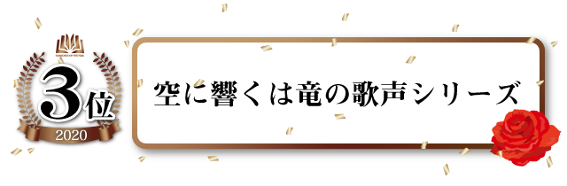 「空に響くは竜の歌声」シリーズ(「空に響くは竜の歌声 恵みの風と猛き竜王」「空に響くは竜の歌声 気高き竜と癒しの花」)