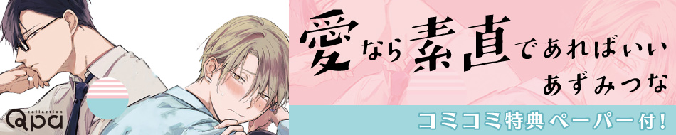 愛なら素直であればいい