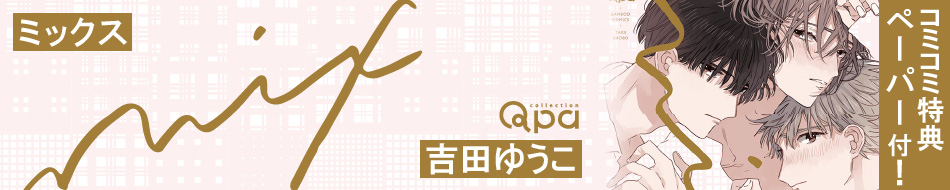 ミックス
