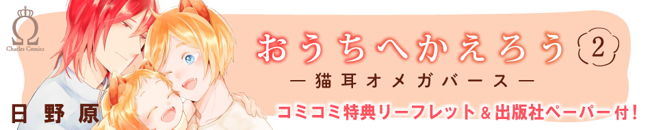 おうちへかえろう ―猫耳オメガバース―（2）