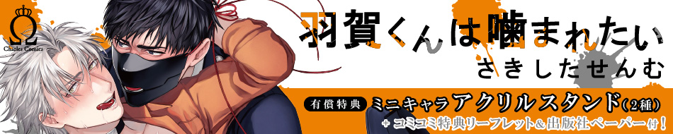羽賀くんは噛まれたい