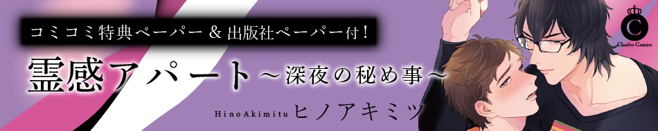 霊感アパート～深夜の秘め事～