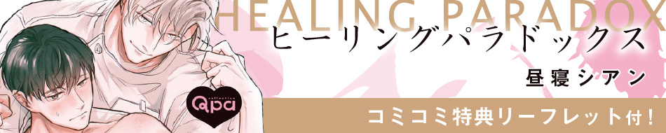 ヒーリングパラドックス