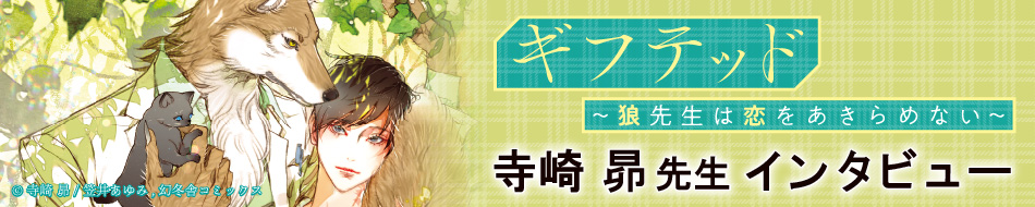 ギフテッド～狼先生は恋をあきらめない～