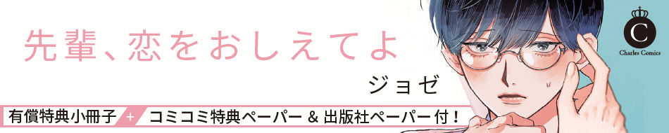 先輩、恋をおしえてよ