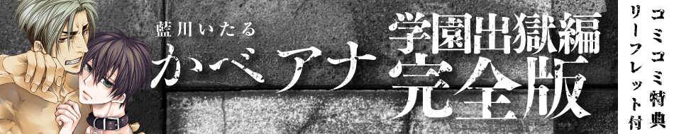 かべアナ 学園出獄編 完全版