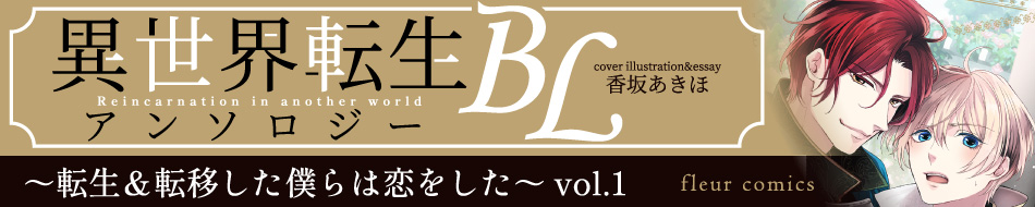 異世界転生BLアンソロジー～転生＆転移した僕らは恋をした～vol.1