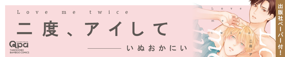 二度、アイして