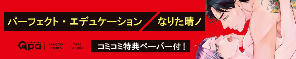 パーフェクト・エデュケーション