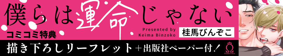 僕らは運命じゃない