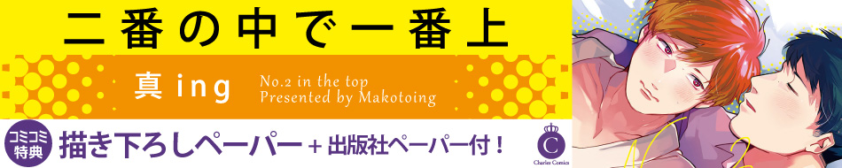 二番の中で一番上