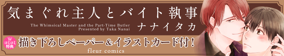 気まぐれ主人とバイト執事
