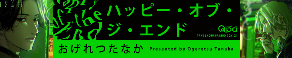 ハッピー・オブ・ジ・エンド