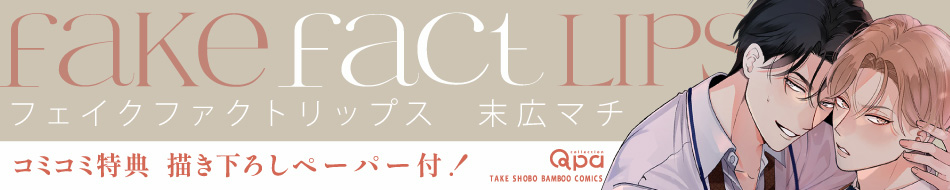 フェイクファクトリップス