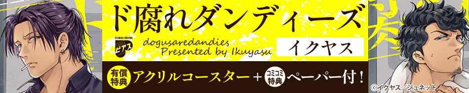 ド腐れダンディーズ
