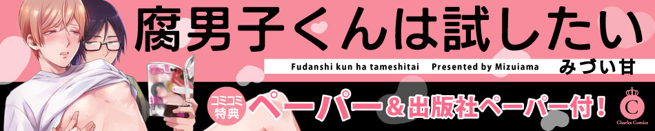 腐男子くんは試したい