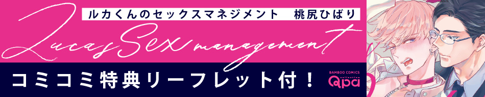 ルカくんのセックスマネジメント