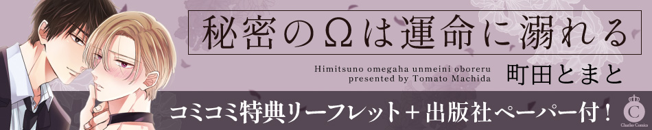 秘密の&Omega;は運命に溺れる