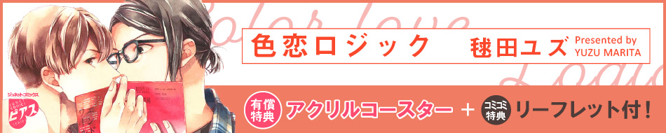 色恋ロジック