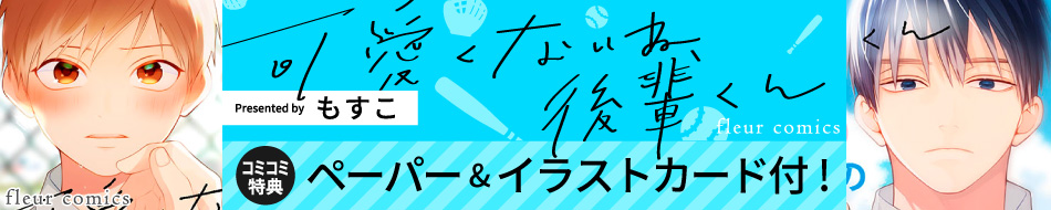 可愛くないね、後輩くん