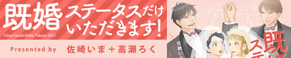 既婚ステータスだけいただきます！