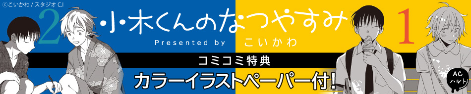 小木くんのなつやすみ1・2巻