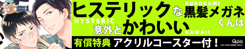 ヒステリックな黒髪メガネくんは意外とかわいい